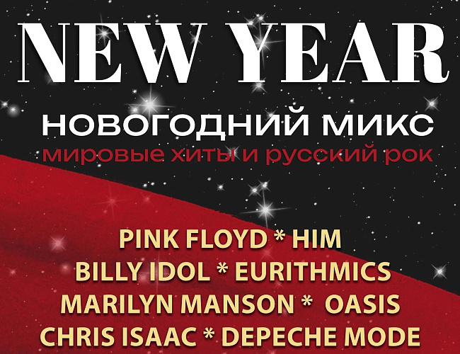Новогодний микс: мировые хиты и русский рок
