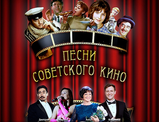 Песни советского кино