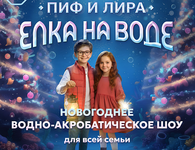 Пиф и Лира: елка на воде