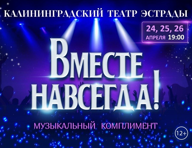 Вместе навсегда!