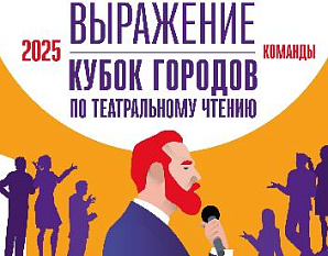 Конкурс по театральному чтению «Выражение 2025» | Кубок городов. Команды