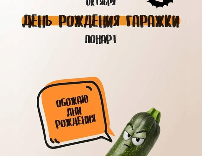 День Рождения Гаражки в стиле Хеллоуин