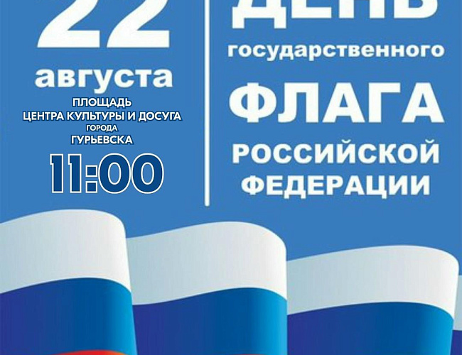 День государственного флага России в Гурьевске