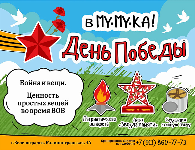 День Победы в Художественном МУзее МУсора КАлининград