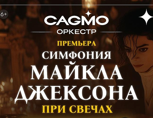 Симфония Майкла Джексона при свечах - Оркестр CAGMO
