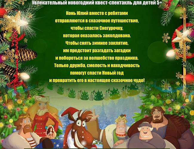 Конь Юлий и тайна зимнего заклятия