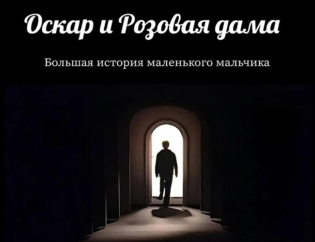 Оскар и Розовая дама
