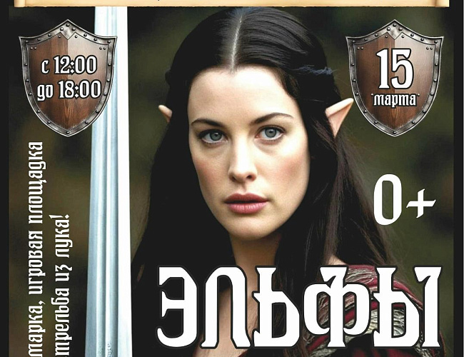 Мультикультурный фэнтези-фестиваль «Эльфы»