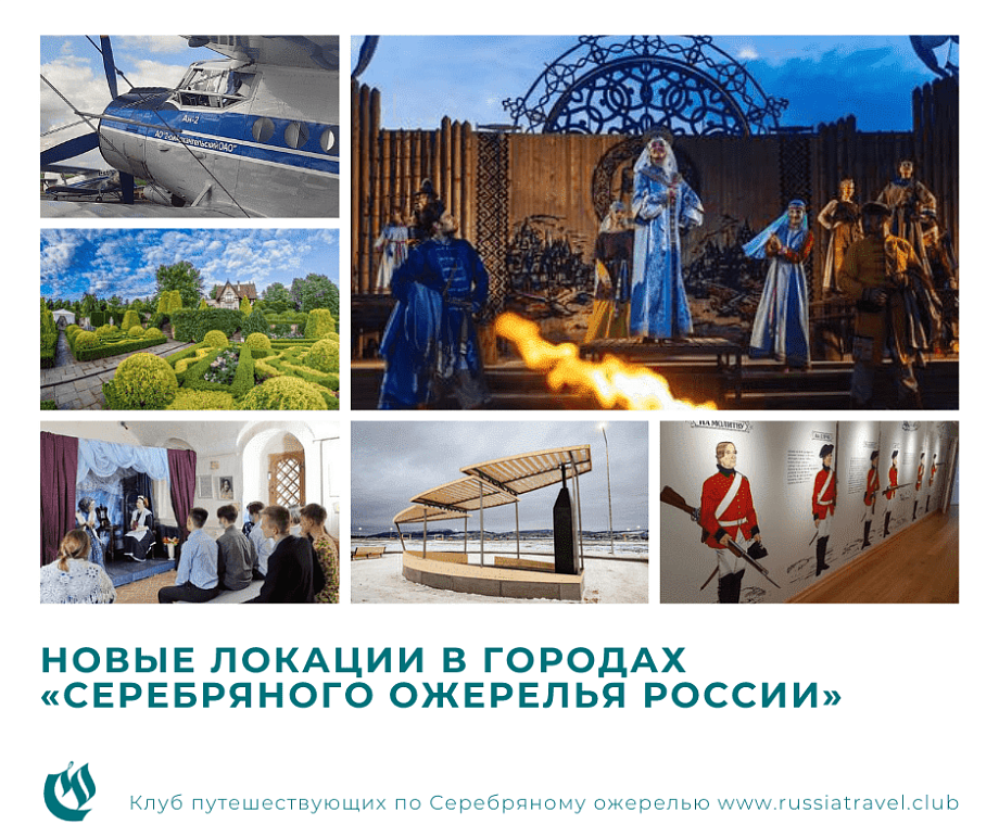 Новые локации в городах «Серебряного ожерелья России» Новые локации в городах «Серебряного ожерелья России»