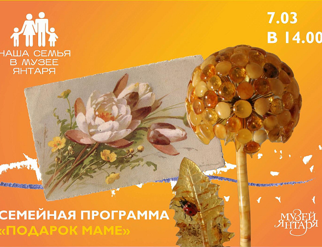 Семейная программа «Подарок маме» 