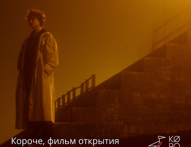 Российский фестиваль короткометражного кино «Короче»