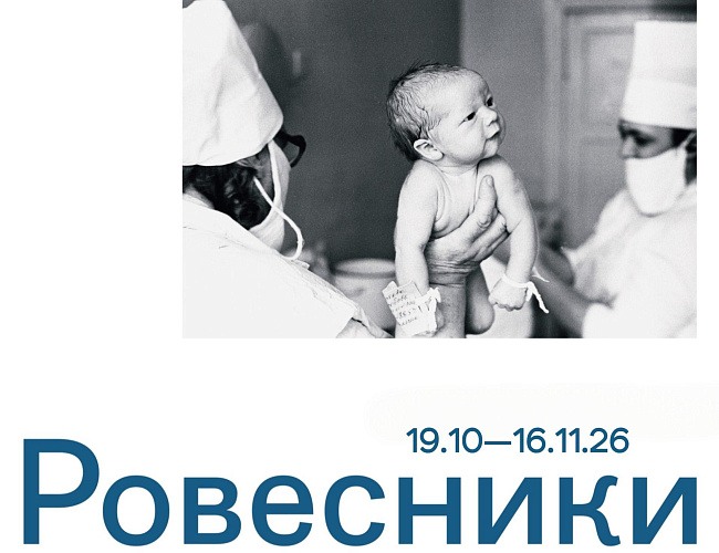 Ровесники