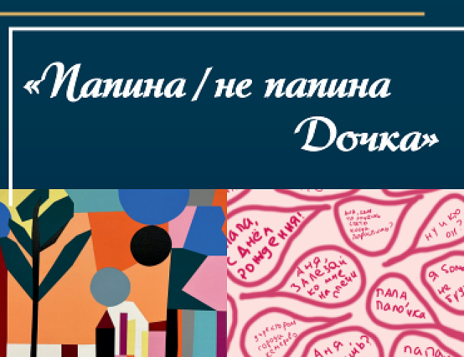 «Папина/ не папина Дочка». Выставка молодых калининградских художниц Е. Балдиной, А. Желтышевой
