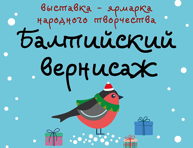 Балтийский вернисаж