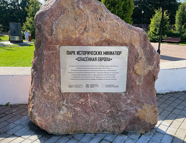 Парк исторических миниатюр «Спасенная Европа»