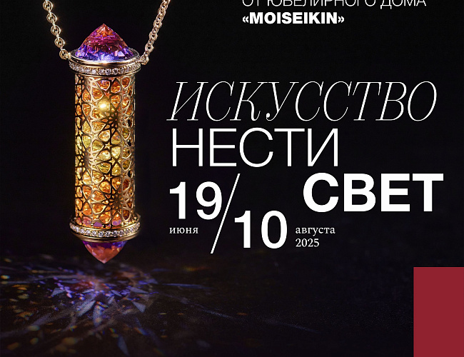  Выставка ювелирного дома «MOISEIKIN»