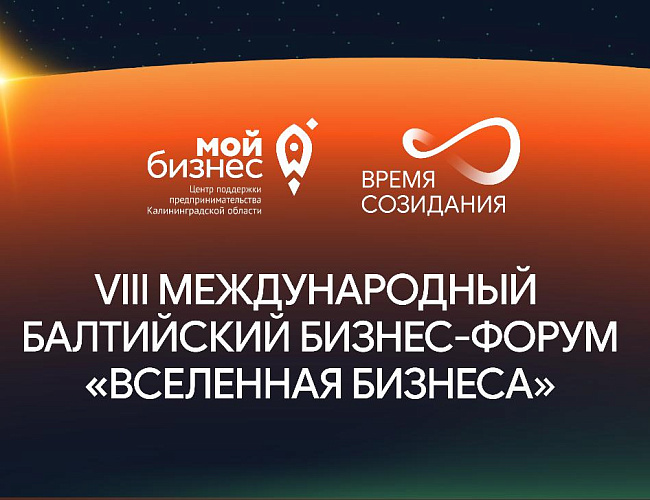 Балтийский бизнес форум