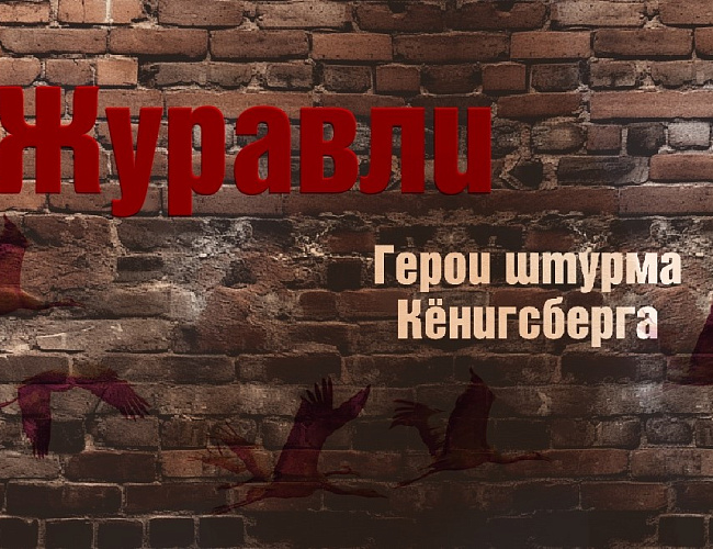Журавли. Герои штурма Кёнигсберга