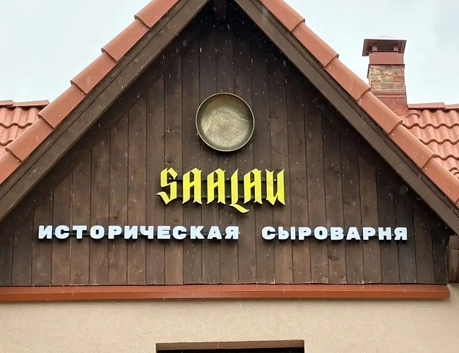 Историческая сыроварня «Заалау»