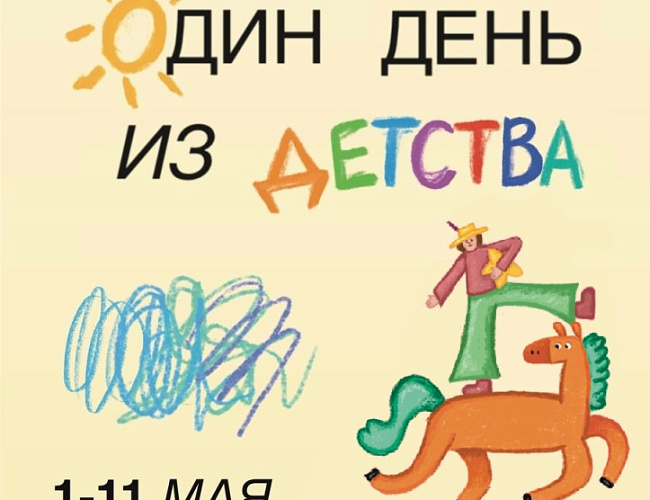 Один день из детства