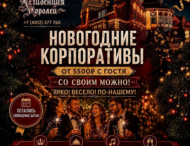 Новогодние корпоративы в «Резиденции королей»