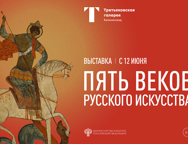 Пять веков русского искусства