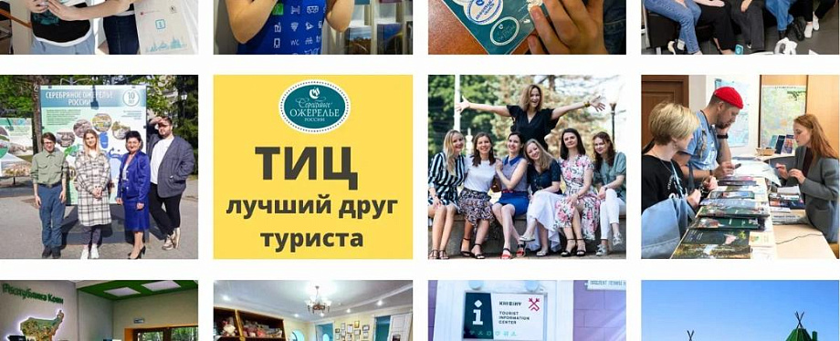 Туристско-информационный центр – лучший друг путешественника Туристско-информационный центр – лучший друг путешественника