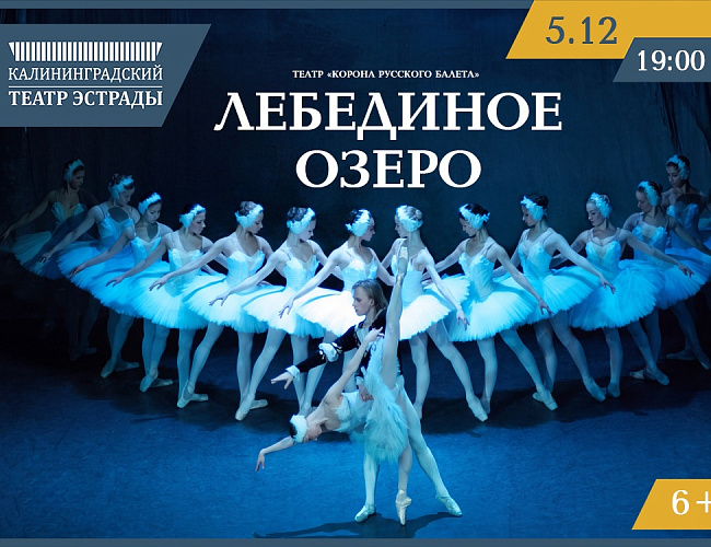 Балет «Лебединое озеро»