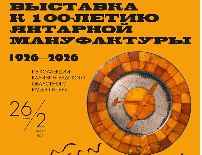 Выставка к 100-летию Янтарной мануфактуры