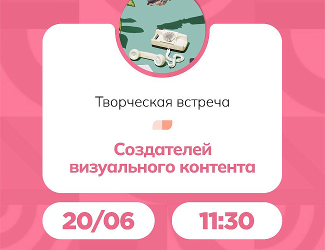 Творческая встреча создателей визуального контента