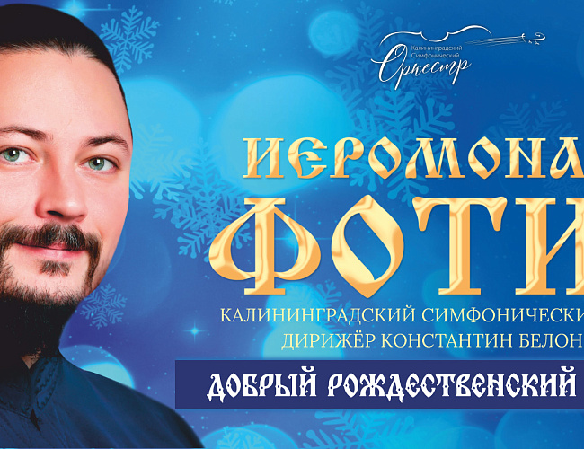 Иеромонах Фотий. Рождественский концерт
