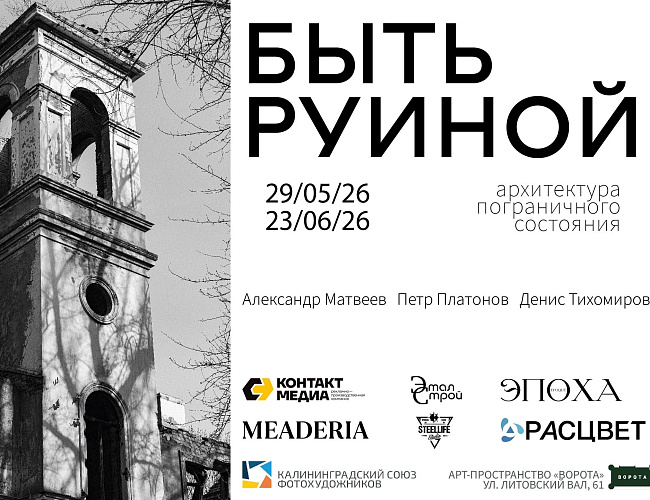 Быть руиной