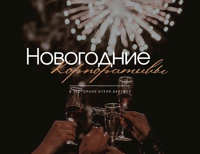 Новогодние корпоративы в ресторане отеля "Балтика"