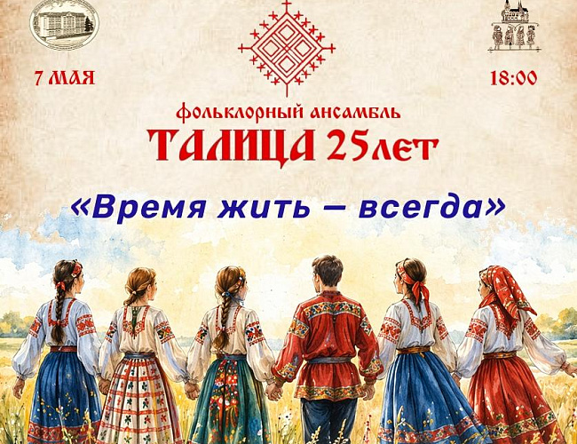Фольклорному ансамблю «Талица» 25 лет