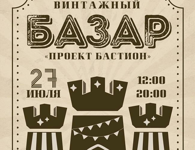 Винтажный базар