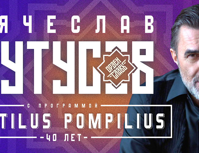 Вячеслав Бутусов - Nautilus Pompilius 40 лет