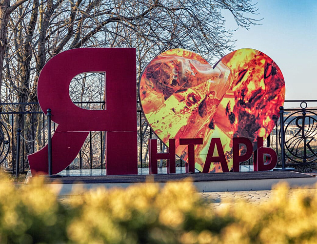 По следам Янтарной комнаты: г. Балтийск и п. Янтарный