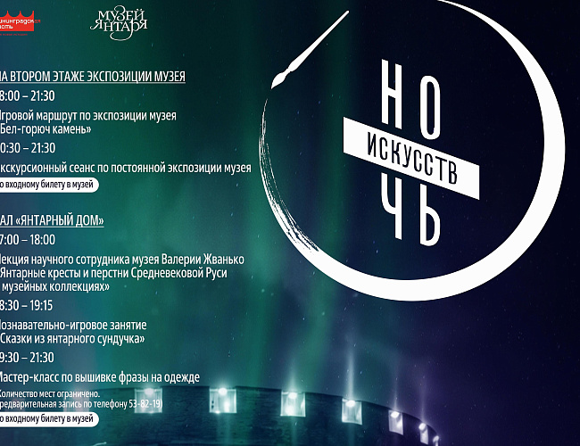 «Ночь искусств»-2025 в Музее янтаря