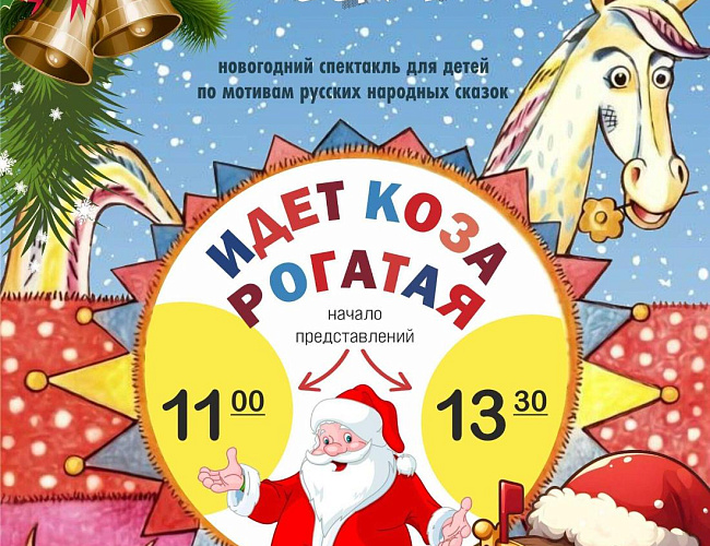 Идет коза рогатая