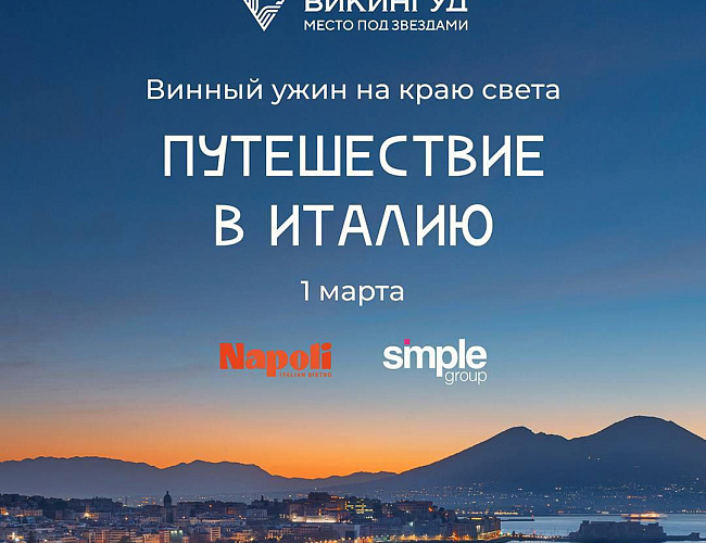 «Путешествие в Италию» в гастробаре «Викингуд» 