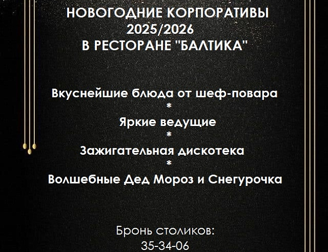 Новогодние корпоративы в ресторане отеля «Балтика»