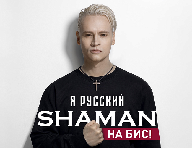 Shaman. Я русский. На бис.