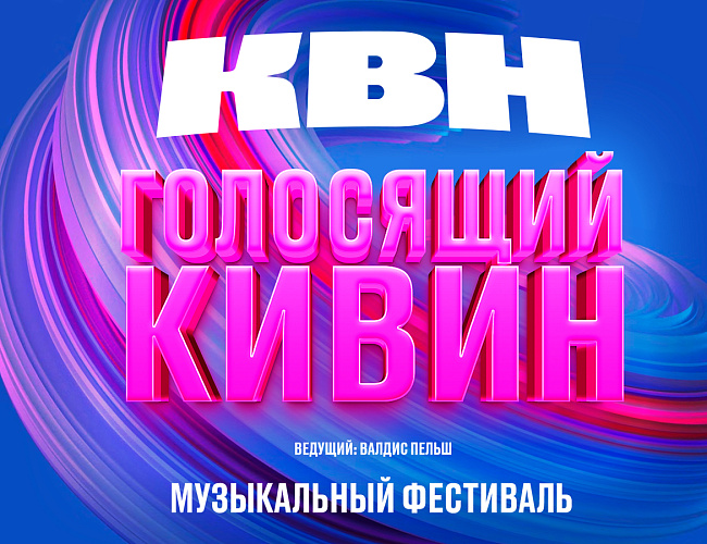 Голосящий КиВиН 2025