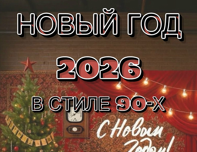 Новый год в стиле 90-х