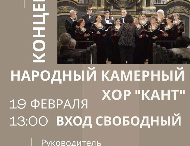 Концерт народного камерного хора «Кант»