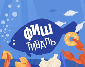 Фиштиваль