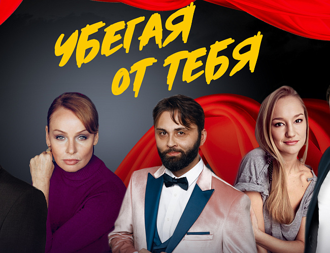 Убегая от тебя