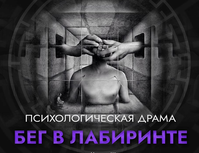 Бег в лабиринте