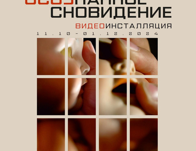 Кураторские экскурсии по выставке «Юрий Васильев. Осознанное сновидение».