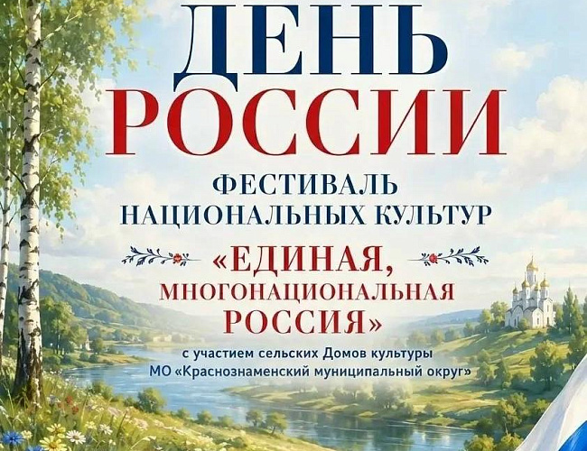 День России в Краснознаменске
